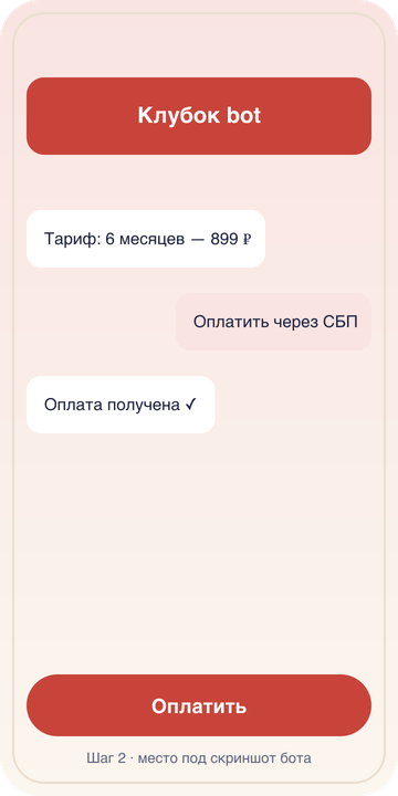 Скриншот: экран выбора тарифа и способа оплаты в Telegram-боте